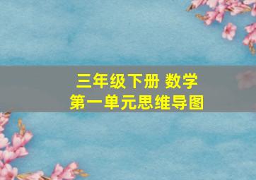 三年级下册 数学第一单元思维导图